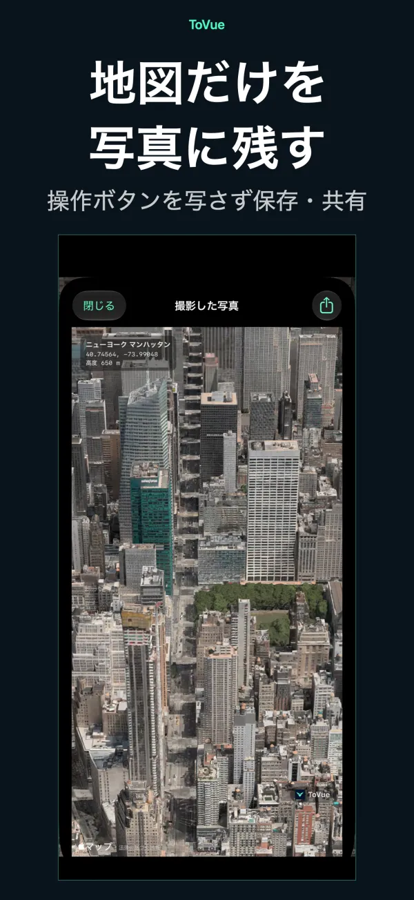地図だけを 写真に残す — 操作ボタンを写さず保存・共有